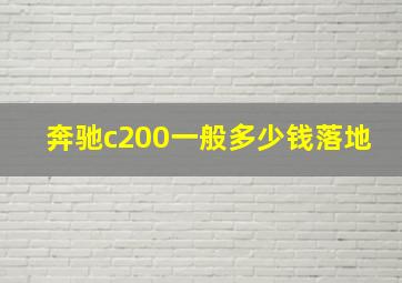 奔驰c200一般多少钱落地