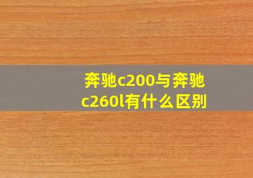 奔驰c200与奔驰c260l有什么区别