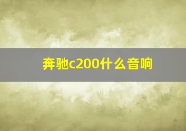 奔驰c200什么音响