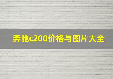 奔驰c200价格与图片大全