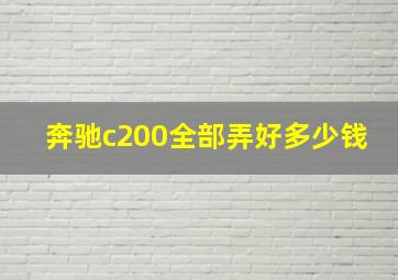 奔驰c200全部弄好多少钱