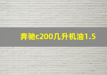 奔驰c200几升机油1.5