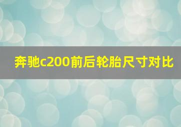 奔驰c200前后轮胎尺寸对比