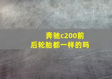 奔驰c200前后轮胎都一样的吗