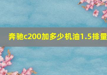 奔驰c200加多少机油1.5排量