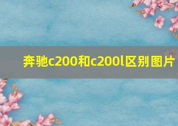 奔驰c200和c200l区别图片