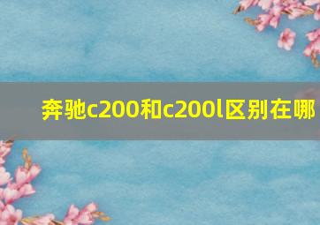 奔驰c200和c200l区别在哪