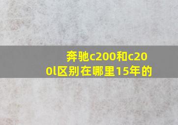 奔驰c200和c200l区别在哪里15年的