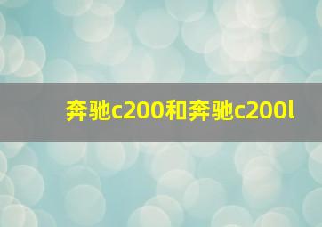 奔驰c200和奔驰c200l