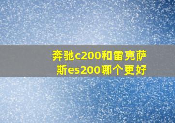 奔驰c200和雷克萨斯es200哪个更好