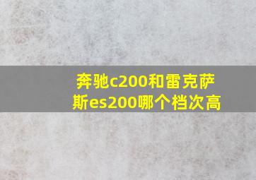 奔驰c200和雷克萨斯es200哪个档次高