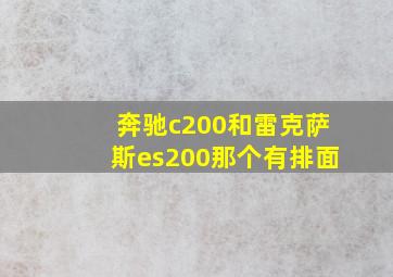 奔驰c200和雷克萨斯es200那个有排面