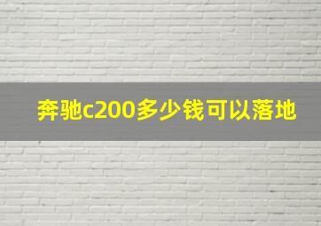 奔驰c200多少钱可以落地