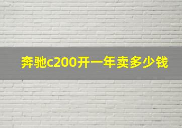 奔驰c200开一年卖多少钱