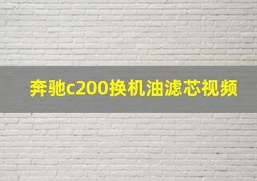 奔驰c200换机油滤芯视频