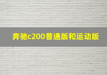 奔驰c200普通版和运动版