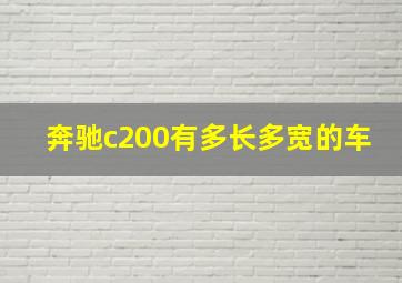 奔驰c200有多长多宽的车