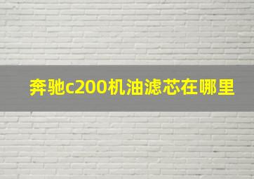 奔驰c200机油滤芯在哪里