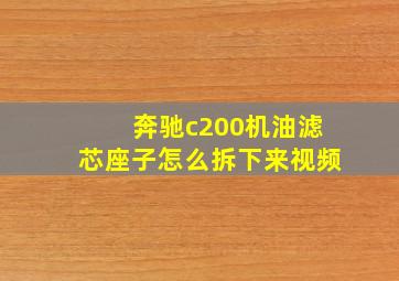 奔驰c200机油滤芯座子怎么拆下来视频