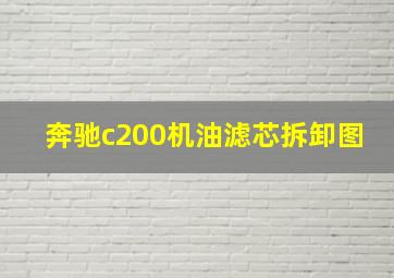 奔驰c200机油滤芯拆卸图