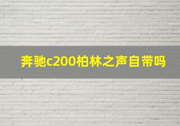 奔驰c200柏林之声自带吗