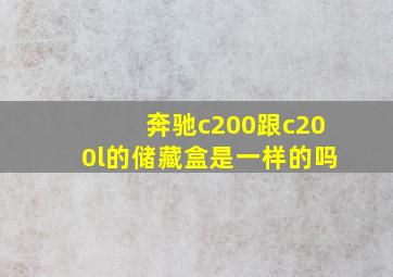 奔驰c200跟c200l的储藏盒是一样的吗