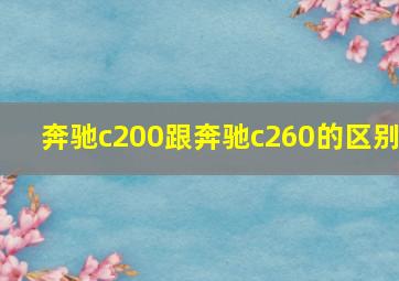 奔驰c200跟奔驰c260的区别