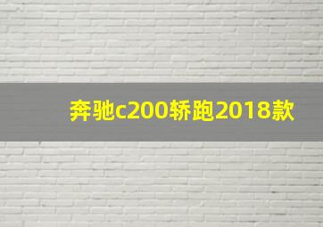 奔驰c200轿跑2018款