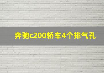 奔驰c200轿车4个排气孔