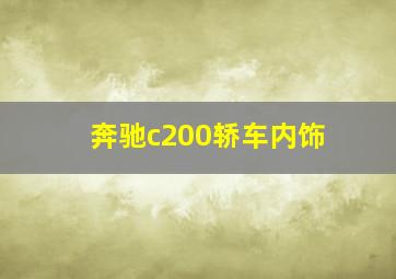 奔驰c200轿车内饰