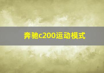 奔驰c200运动模式