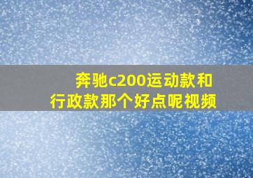 奔驰c200运动款和行政款那个好点呢视频