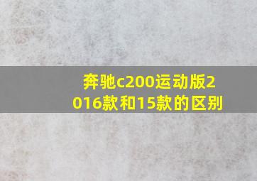 奔驰c200运动版2016款和15款的区别