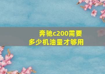 奔驰c200需要多少机油量才够用