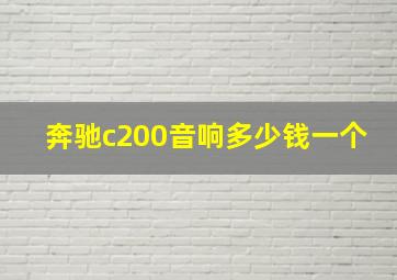 奔驰c200音响多少钱一个