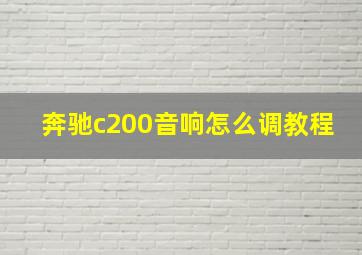 奔驰c200音响怎么调教程