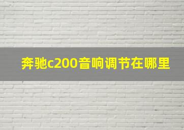 奔驰c200音响调节在哪里