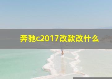 奔驰c2017改款改什么