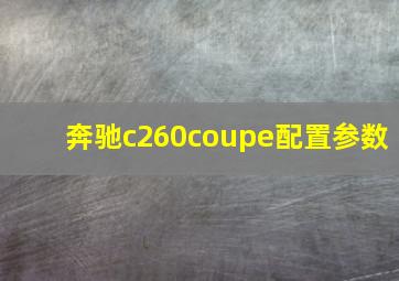 奔驰c260coupe配置参数