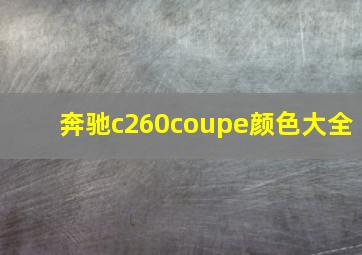 奔驰c260coupe颜色大全