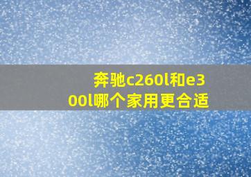 奔驰c260l和e300l哪个家用更合适