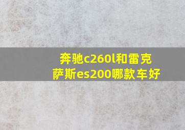 奔驰c260l和雷克萨斯es200哪款车好