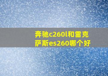 奔驰c260l和雷克萨斯es260哪个好