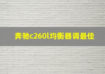 奔驰c260l均衡器调最佳