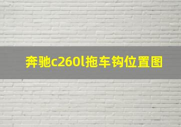 奔驰c260l拖车钩位置图