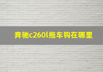 奔驰c260l拖车钩在哪里