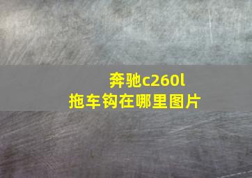 奔驰c260l拖车钩在哪里图片