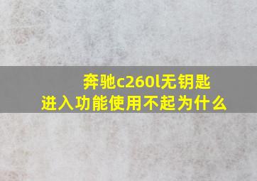 奔驰c260l无钥匙进入功能使用不起为什么