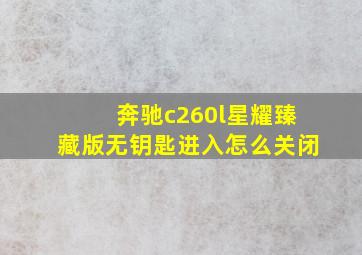 奔驰c260l星耀臻藏版无钥匙进入怎么关闭