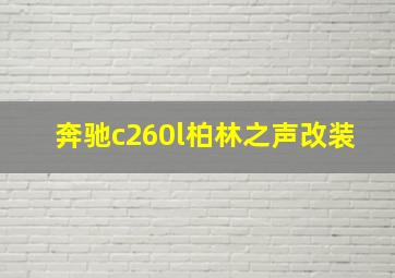 奔驰c260l柏林之声改装